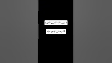 لا تهرب انه القرآن الكريم #اكسبلور #المصحف #لايك #الرحمن #راحة_نفسية #أطمئن #القرآن_الكريم