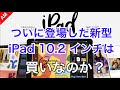 新型iPad10.2インチは買いなのか？iPad AirやiPad miniとどっちがいい？