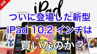 新型iPad10.2インチは買いなのか？iPad AirやiPad miniとどっちがいい？