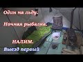 ОДИН НА ЛЬДУ. Ночная рыбалка. НАЛИМ. Выезд первый 2018