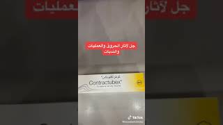 جل لاثار الحروق contractubex