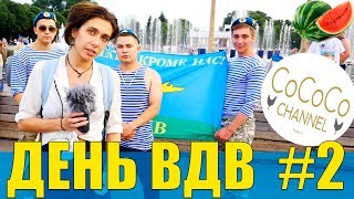 ДЕНЬ ВДВ 2 часть ДЕНЬ ВДВ 2 часть