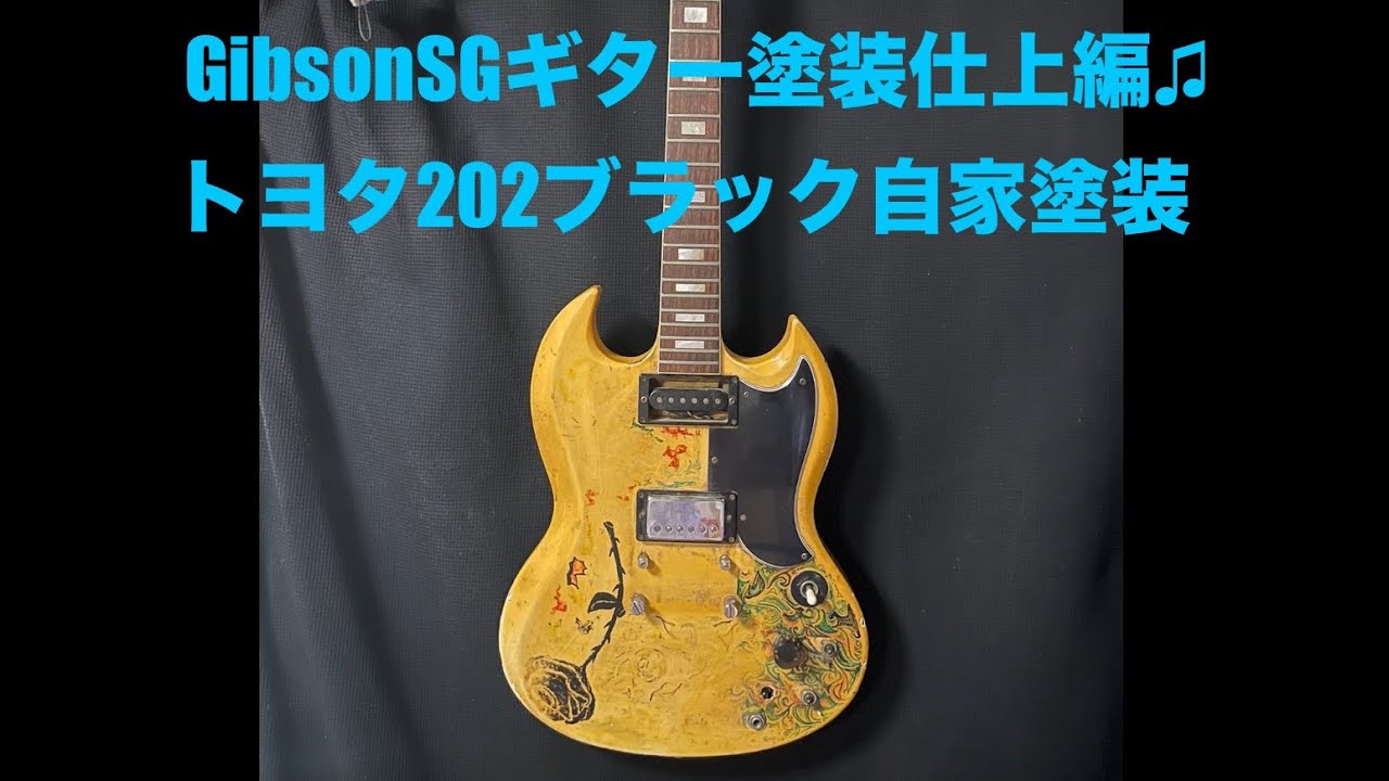 Gibson SG 塗装仕上げ編　ブラック トヨタ202 エアスプレーガン で。