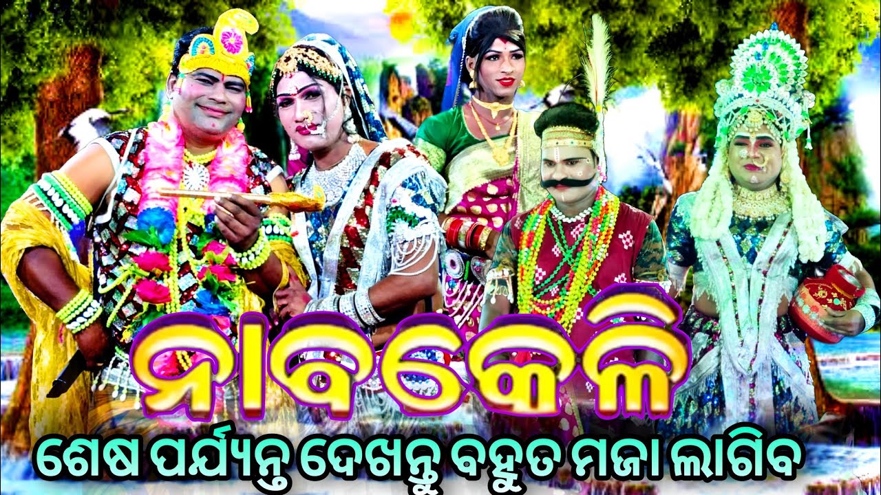 Nabakeli Danda Nacha / ନାବକେଳି ଦଣ୍ଡ ନାଚ / ରାଧା କୃଷ୍ଣ ନାବକେଳି // Odia Danda Nacha Viral Video 