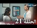 الحلقة 21 لعبة الحياة مدبلج بالعربية 