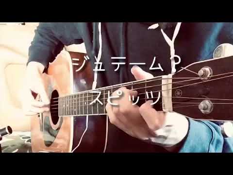 ジュテーム？/スピッツ【アコギカラオケ】