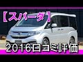 ホンダ新型ステップワゴン スパーダの評価・口コミ