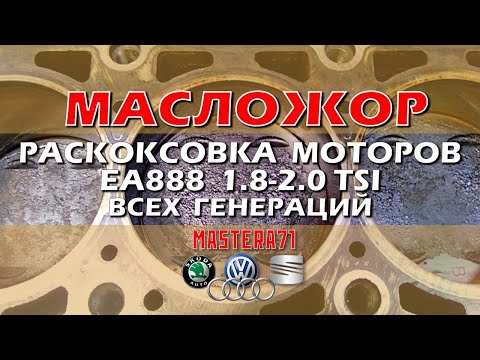 Раскоксовка двигателей EA888 1.8-2.0 ТSI всех поколений (ŠKODA, VW, AUDI ) устраняем масложор