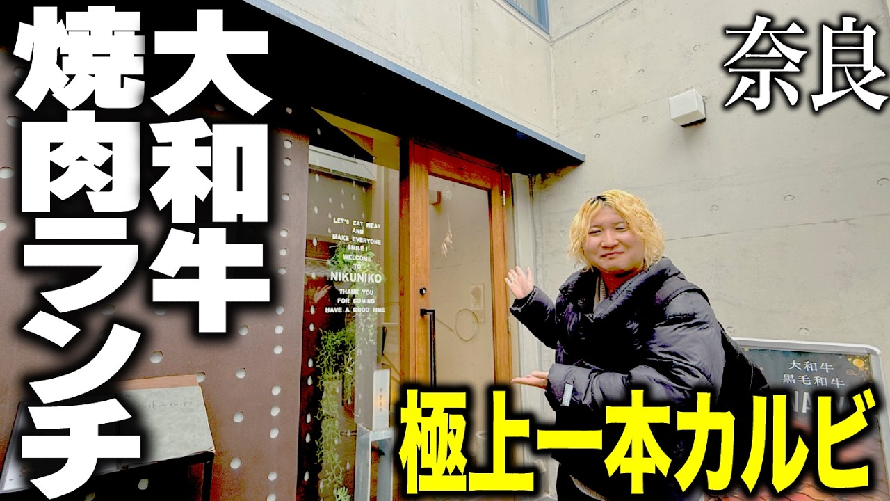 【ランチ焼肉】奈良の裏路地に発見！絶品大和牛ランチが最高すぎた