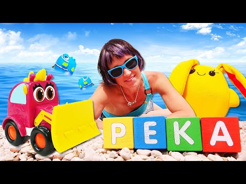 Развивающие видео для детей. Машинки и игрушки на пляже ищут буквы. Давай почитаем с Капуки Кануки - Капуки Кануки