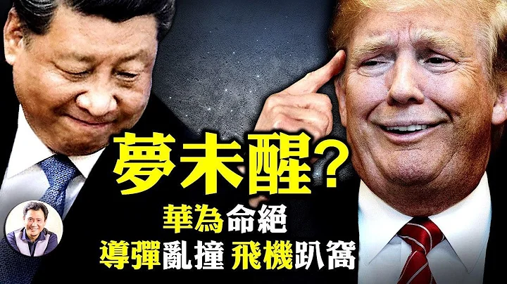 华为全面禁令启动，中共党媒首次无奈实话：没有B计画； 火箭失败、导弹乱撞、C919“国产”大飞机趴窝。习梦未醒？（江峰漫谈20200915第237期） - 天天要闻