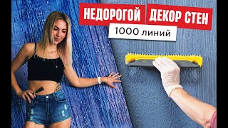 1000 линий  своими руками за 200 рублей| Самый простой способ