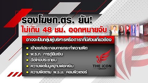 ตร.คาดไม่เกิน 48 ชม. ออกหมายจับผู้บริหาร “The iCon Group”