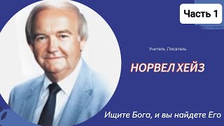 Норвел Хейз - Ищите Бога, и вы найдете его 1