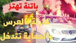 خبر عاجل فاجعة عرس بنقاوس ولاية باتنة وتسبب احتراق سيارة واشخاص #أخبار الجزائر اليوم#باتنة #ترند