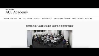 医学部予備校ACE Academyの説明（指導システム、学費等）