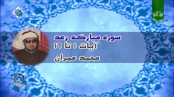 الشيخ محمد عمران سورة فاطر 1 الى 16