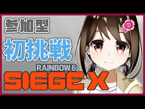 【 R6SX / 参加型 】初心者がRainbow 6 Siege Xに挑戦します！【 Vtuber / 燕支にあ 】