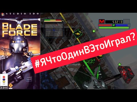 #ЯЧтоОдинВЭтоИграл? Мужик-вертолёт ака Blade Force 3DO