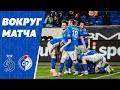 «Динамо» - «Факел» | Вокруг матча