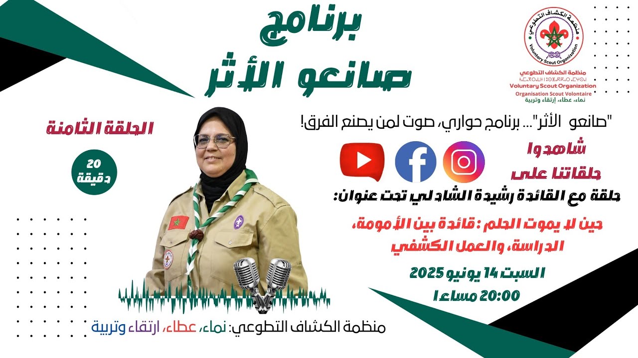 برنامج صانعو الأثر حلقة مع القائدة رشيدة الشادلي