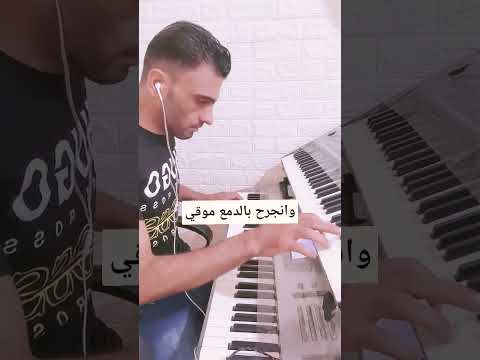 شيله انتهت فرحت سنيني عزف اورغ