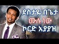 ዳንኤል አምደሚካኣል ደስታዬ በጌታ ሙሉ ነው ኮርድ አያያዝ