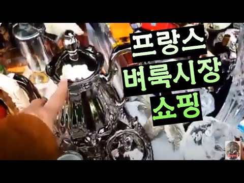 🇫🇷 프랑스 벼룩시장에는 무엇을 팔까