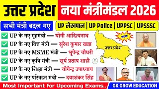 उत्तर प्रदेश नया मंत्रीमंडल 2026 GK | UP New Cabinet 2026 | UP Current Affairs | UP   GK Quiz Hindi