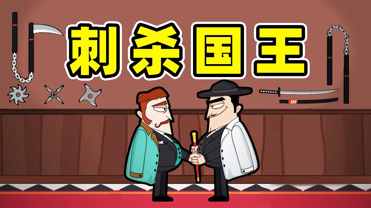 刺杀国王：我要当老大！后续