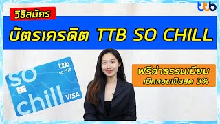 วิธีสมัครบัตรเครดิต TTB SO CHILL | บัตรเครดิต TTB | เงื่อนไข คุณสมบัติมีอะไรบ้าง บอกหมด