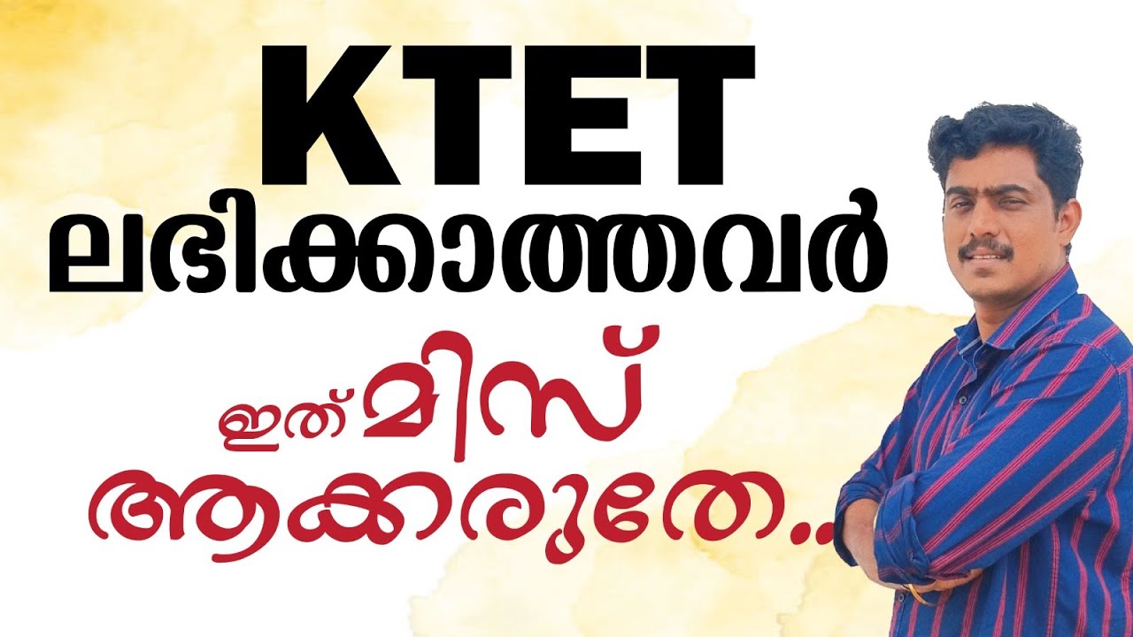 KTET ലഭിക്കാത്തവർ ഇത് മിസ് ആക്കരുതേ...