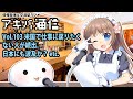アキバ通信 Vol.103 「米国で仕事に戻りたくない人が続出。日本にも波及か？  etc.」ゲスト・鏡乃もちこ