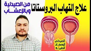 بروستاتا وعلاجها من التضخم/ التهاب البروستاتا /سبب تكرار دخول الحمام/ ضعف الانتصاب وسرعه القذف