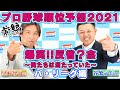 【谷繁元信氏】プロ野球順位予想2021忖度なし！反省？会・前編（パ・リーグ編）【里崎智也氏】