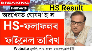 Big news today || Assam hs 2022 Result fixed date announced || hs 2022 exam result date announced