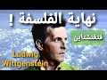 حدود اللغة Wittgenstein فيتجنشتاين نهاية الفلسفة 