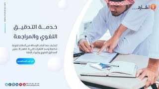 خدمة التدقيق اللغوي والمراجعة - المنارة للاستشارات