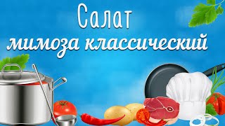Салат мимоза классический. Салат мимоза классический Салат мимоза классический. Салат мимоза классический