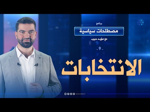 الانتخابات الحلقة 09 برنامج مصطلحات سياسية مع مؤيد حبيب