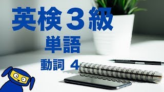 英検３級によく出る単語　動詞４