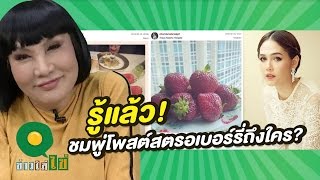 "ม้า อรนภา" แฉ ชมพู่โพสต์สตรอเบอร์รี่ถึงใคร? | 02-03-59 | ข่าวใส่ไข่