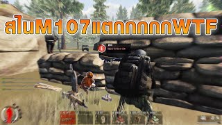 Infestation SEA :  ยิงสไน M107 แตก จนโดนคนในกลุ่มร้องว่าโปรล็อค WTF  ヅ