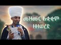 አቋቋም ዘዘወረደ ከመዝሙር ሁሉንም እስከ ሰላም ምቅናይ ጨምሮ በታችና ላይ ቤት Mezmur Aquaquam ZeZewerede Betach Ena BeLay Bet