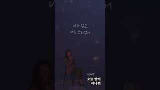 [Official] '신예영 - 오늘 밤이 지나면' 세로 Live Full ver.
