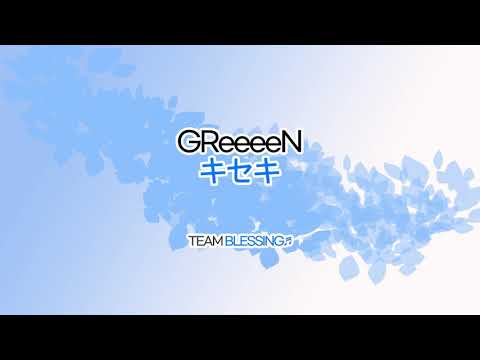 [팀 블레싱:6인] GReeeeN - キセキ
