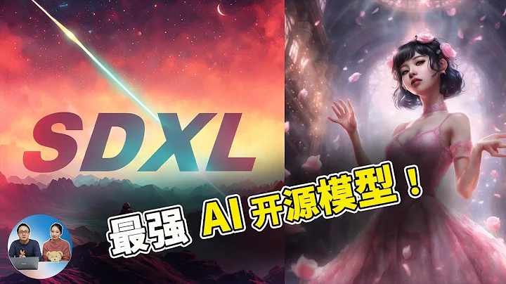 【超強的 AI 作圖】Stable Diffusion XL 1.0 來了！零門檻免費使用，附詳細使用和本地搭建教程！ | 零度解說 - 天天要聞