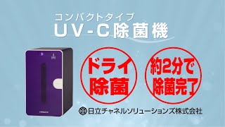 誰もが触れて使うものを、深紫外線(UV-C)で表面除菌　-日立チャネルソリューションズ-