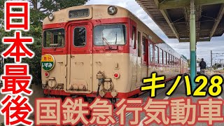 【引退間近】日本最後の国鉄型急行気動車・キハ28 2346に乗車