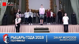 Рыцарь Года 2019: Захар Морозов (Полуфинал)